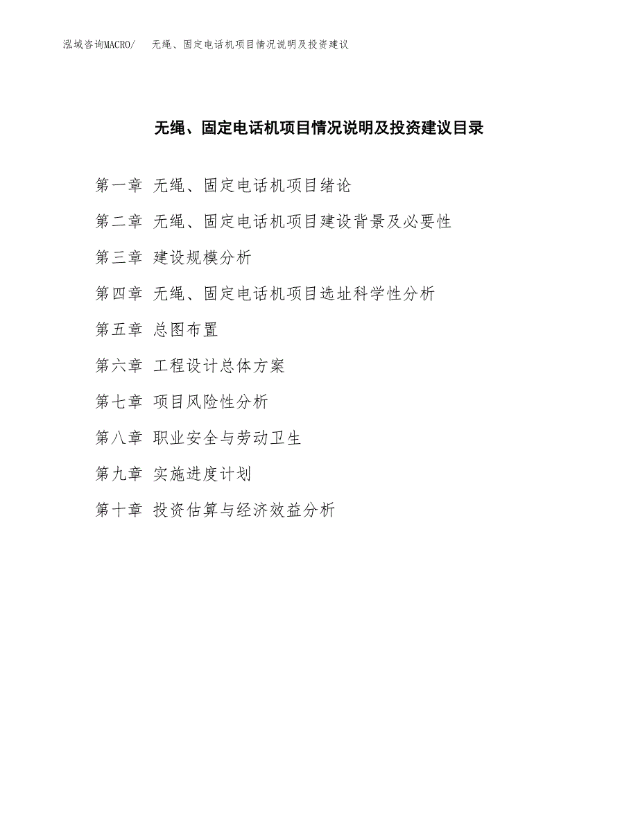 无绳电话机项目情况说明及投资建议.docx_第3页