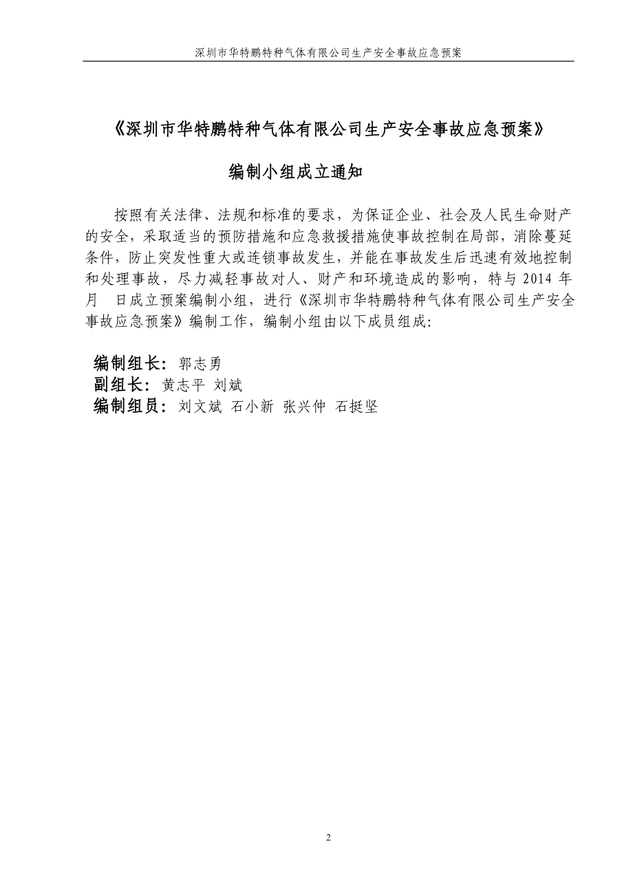 （应急预案）深圳市华鹏特特种气体应急预案_第2页