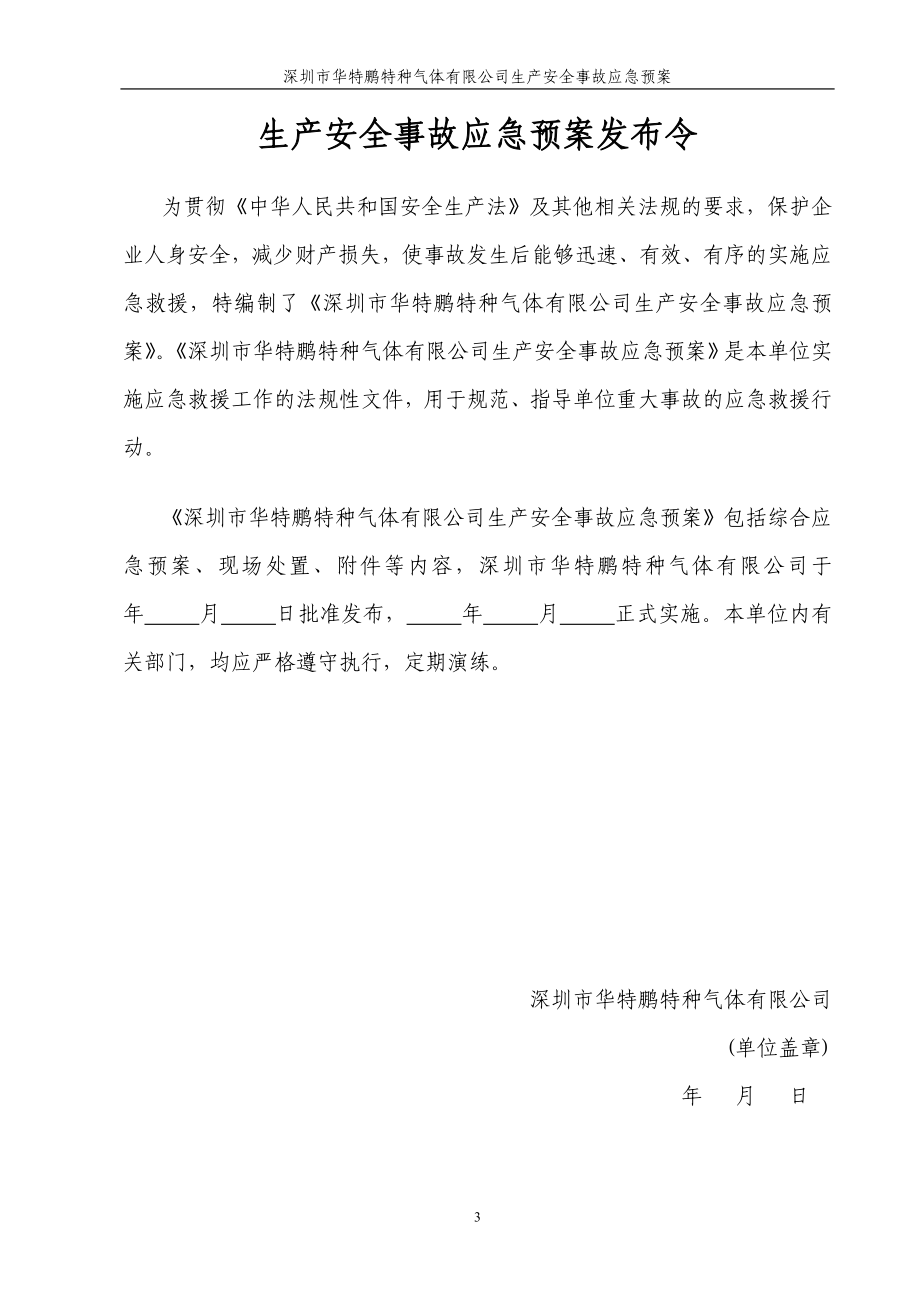 （应急预案）深圳市华鹏特特种气体应急预案_第3页