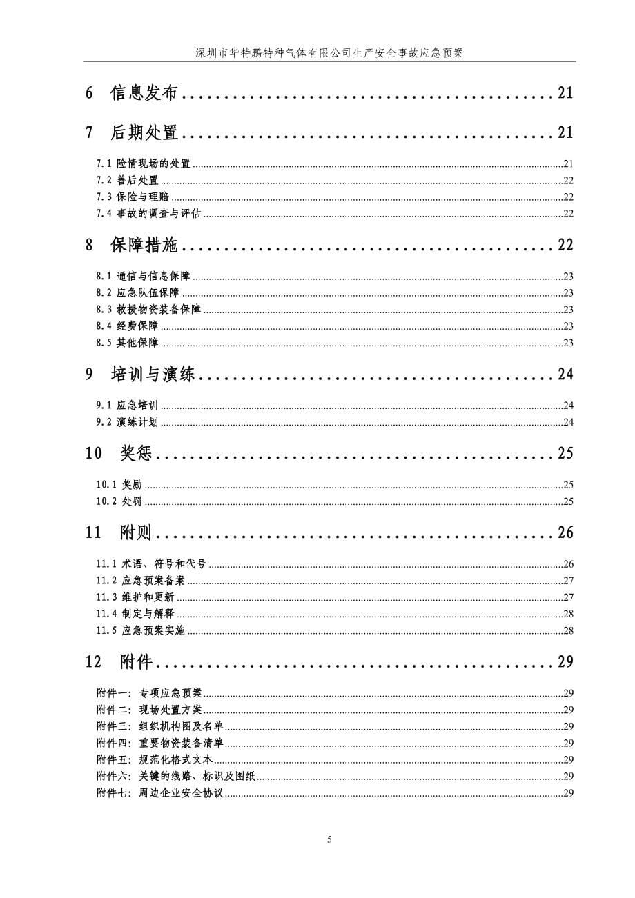 （应急预案）深圳市华鹏特特种气体应急预案_第5页