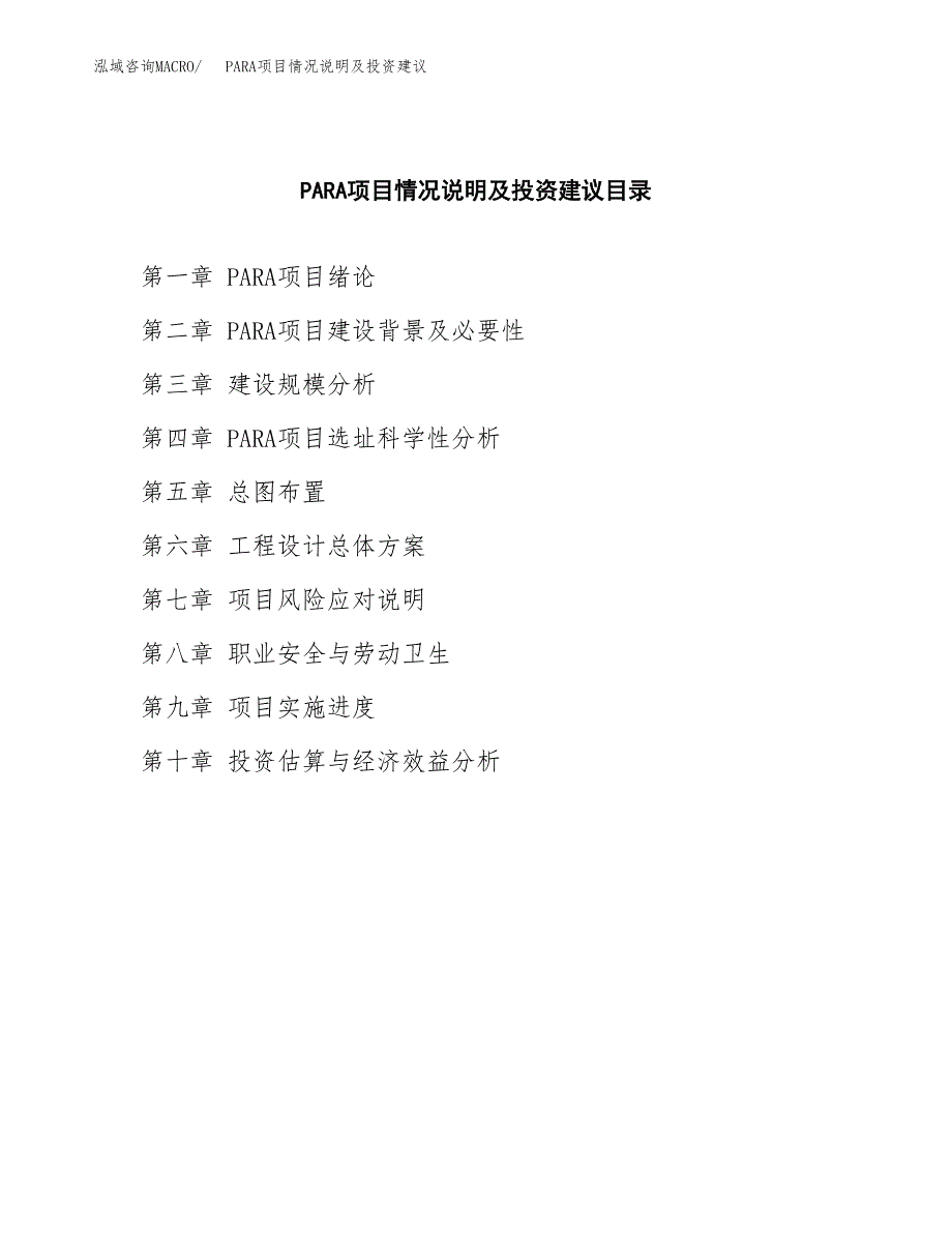 PARA项目情况说明及投资建议.docx_第3页