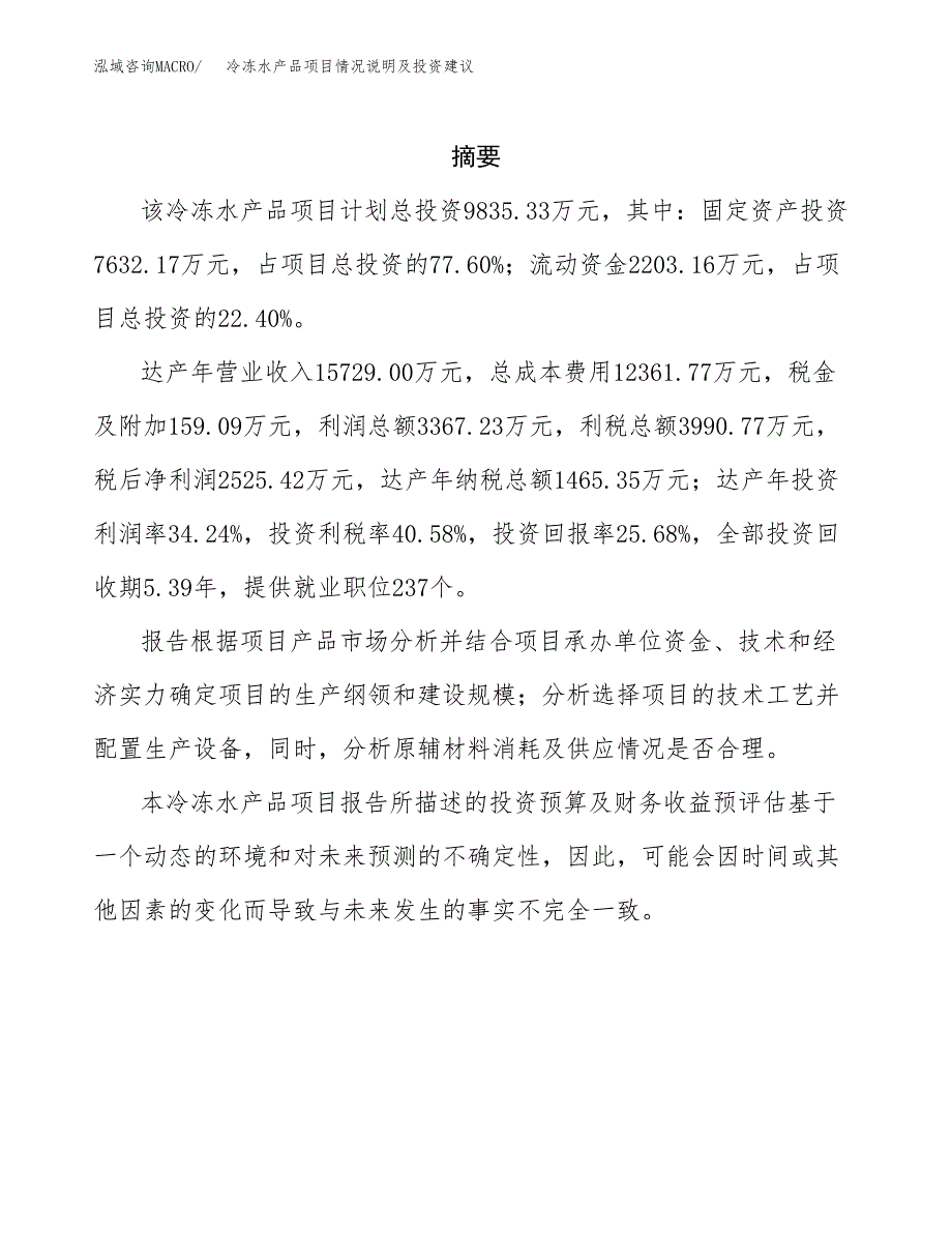 冷冻水产品项目情况说明及投资建议.docx_第2页