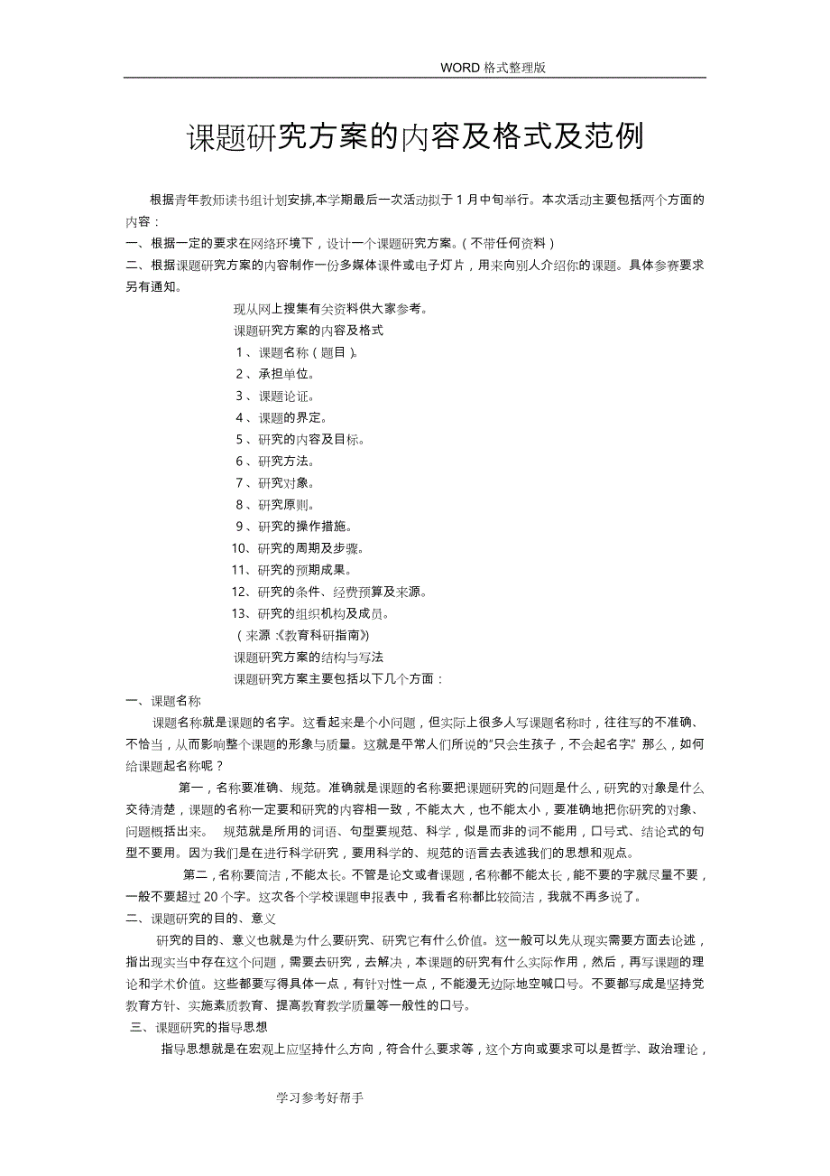 课题设计研究方案的内容和格式和范例_第1页