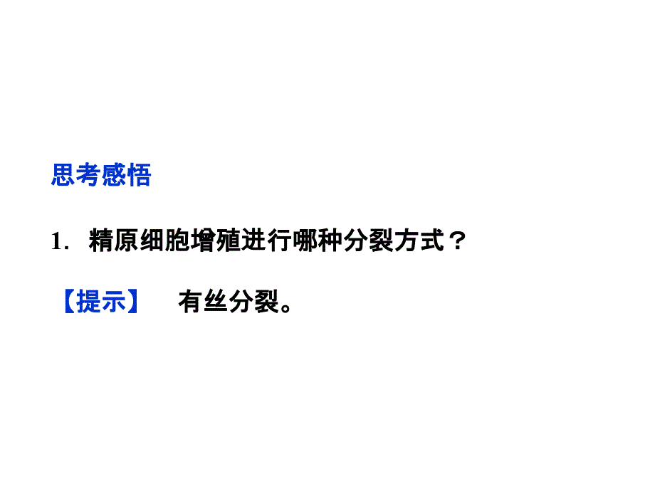 精子与卵细胞的产生和受精·减数分裂的意义_第4页