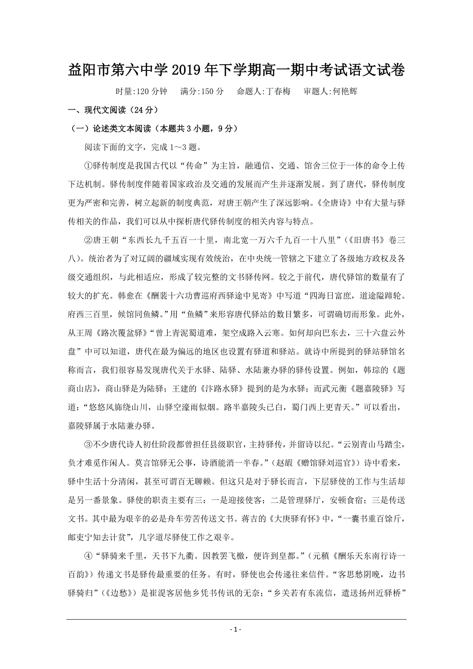 湖南省益阳市第六中学2019-2020学年高一上学期期中考试语文试题 Word版含答案_第1页