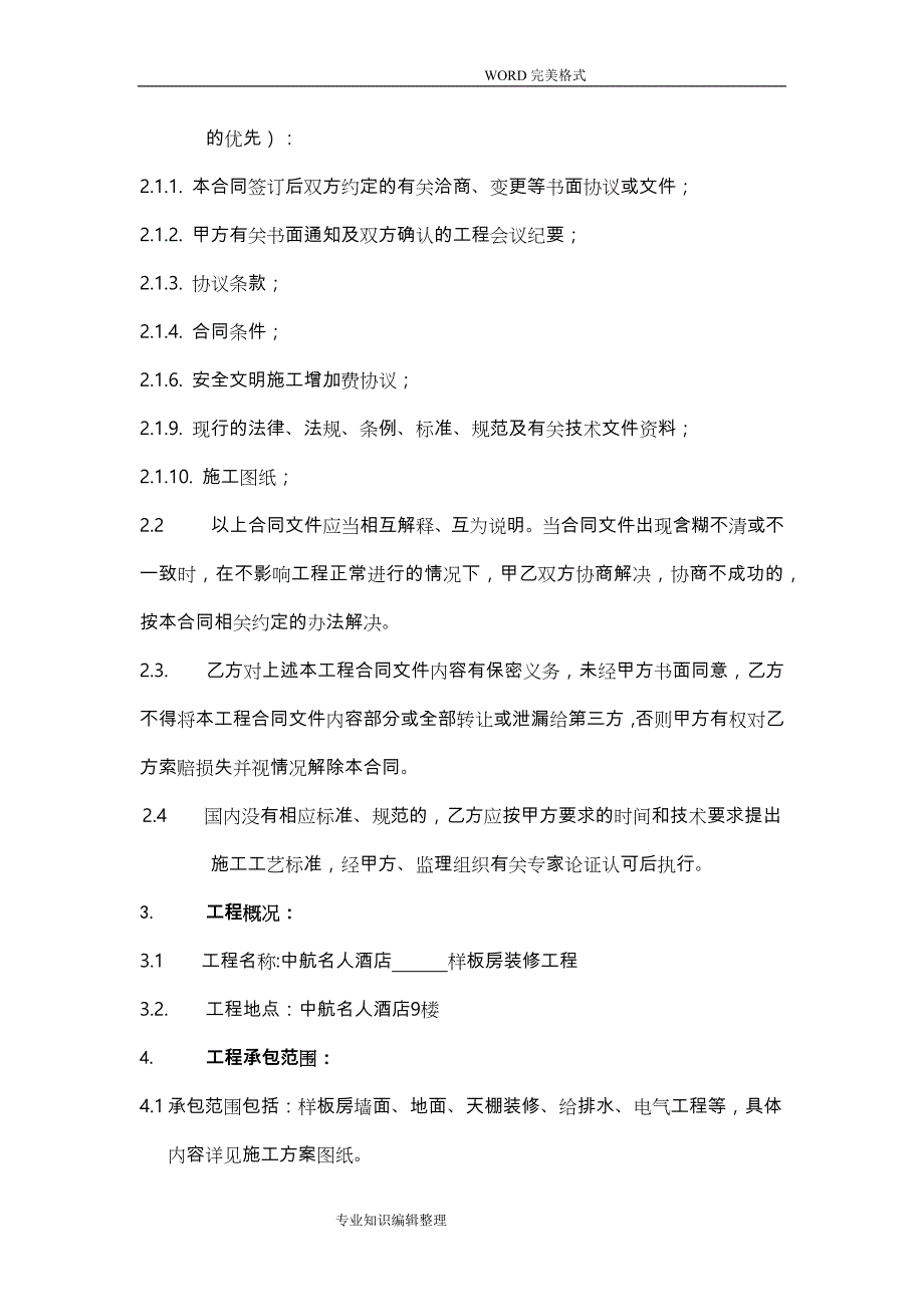 酒店项目装修工程施工合同模板_第4页