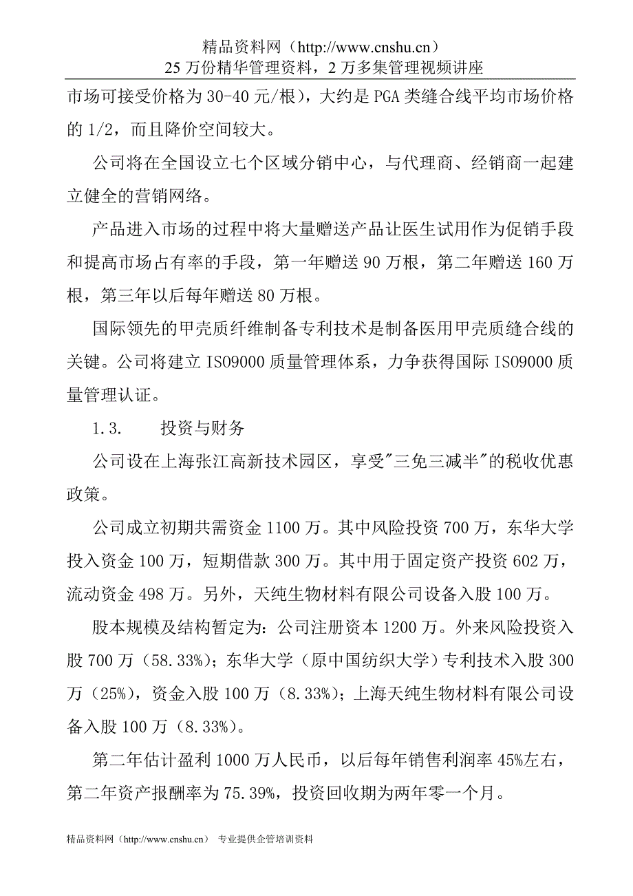 （商业计划书）医用缝合线商业计划书_第4页