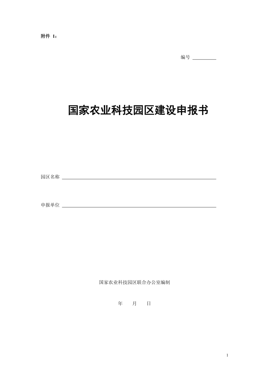 （农业畜牧行业）国家农业科技园区建设申报书_第1页