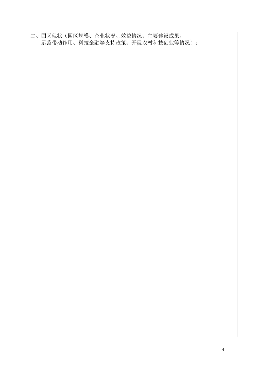 （农业畜牧行业）国家农业科技园区建设申报书_第4页