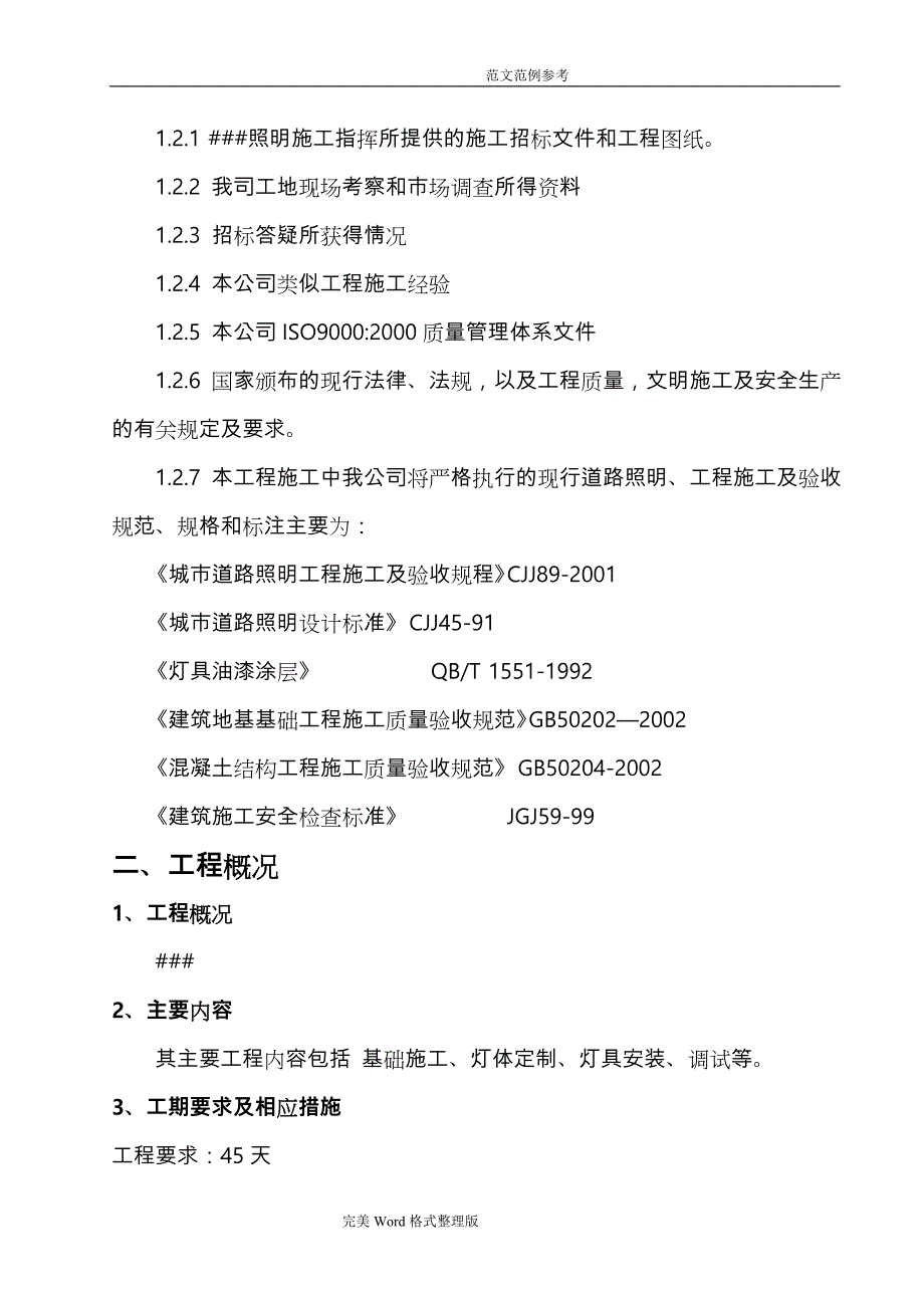 太阳能路灯工程施工设计方案[1]_第4页