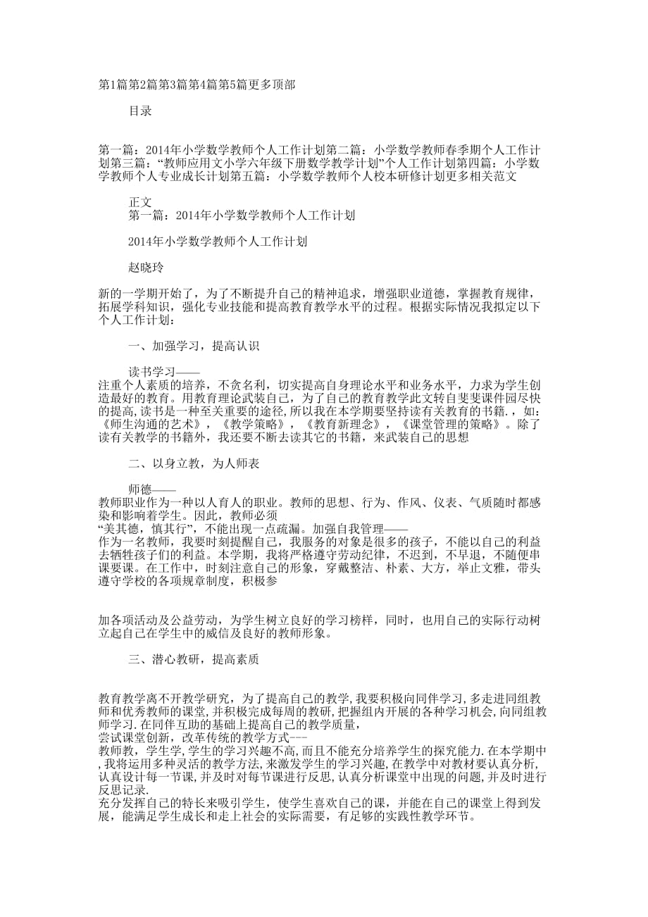 小学数学教师个人工作计划 (精选多篇)_第1页