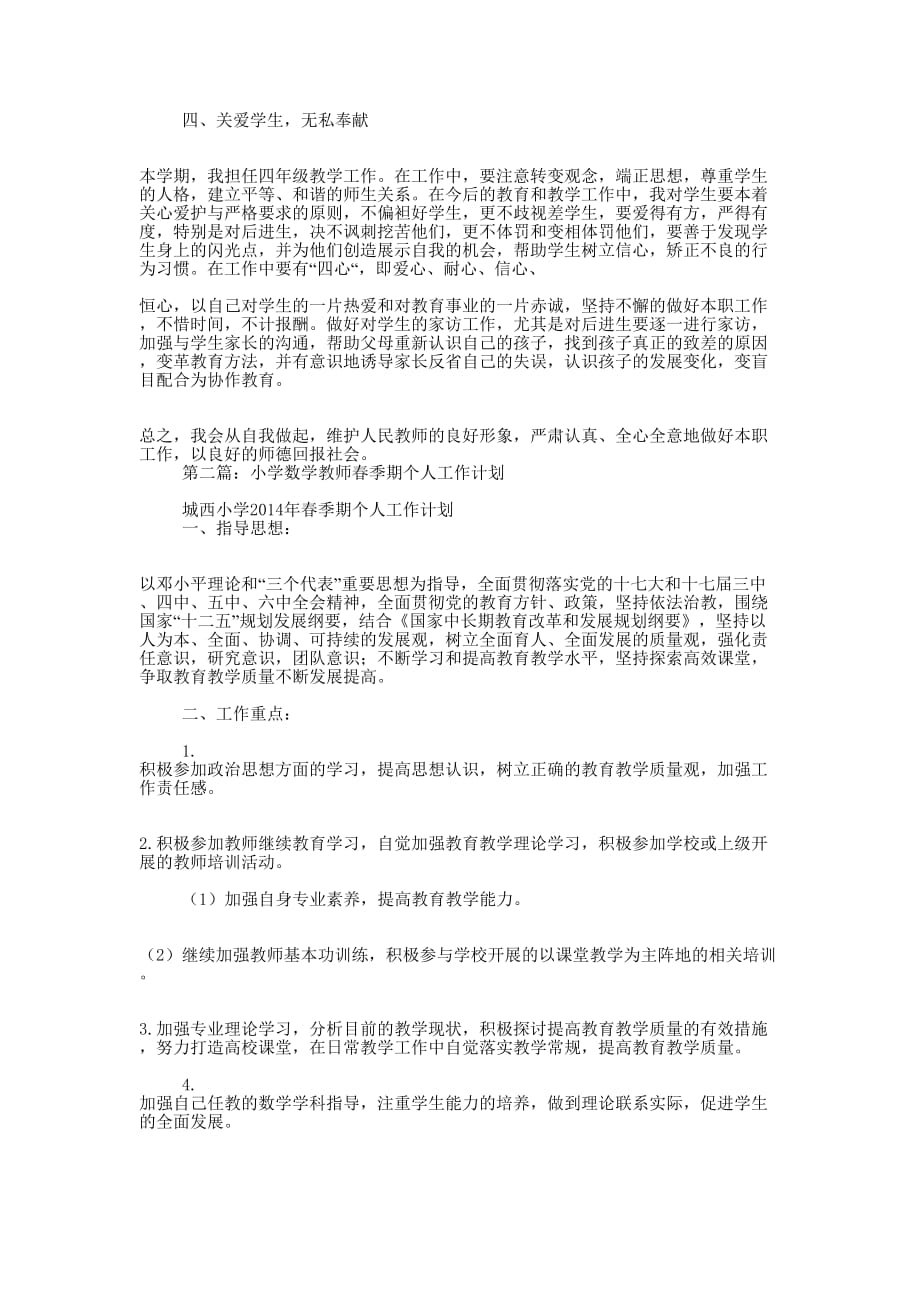 小学数学教师个人工作计划 (精选多篇)_第2页