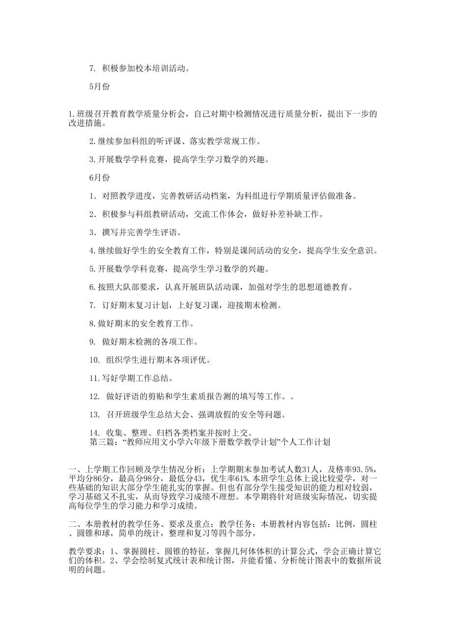 小学数学教师个人工作计划 (精选多篇)_第5页