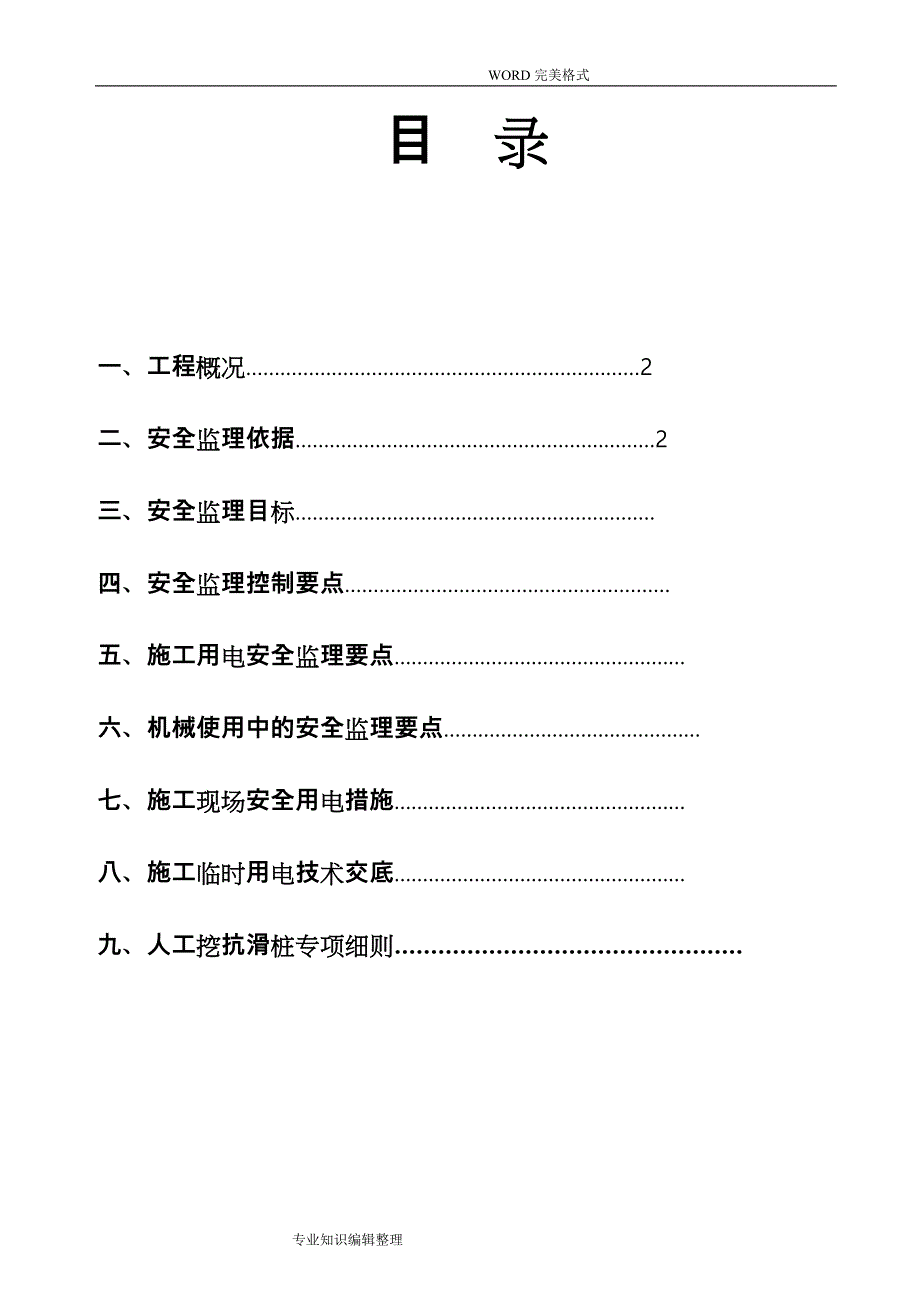 工程施工现场临时用电安全监理实施细则_第1页