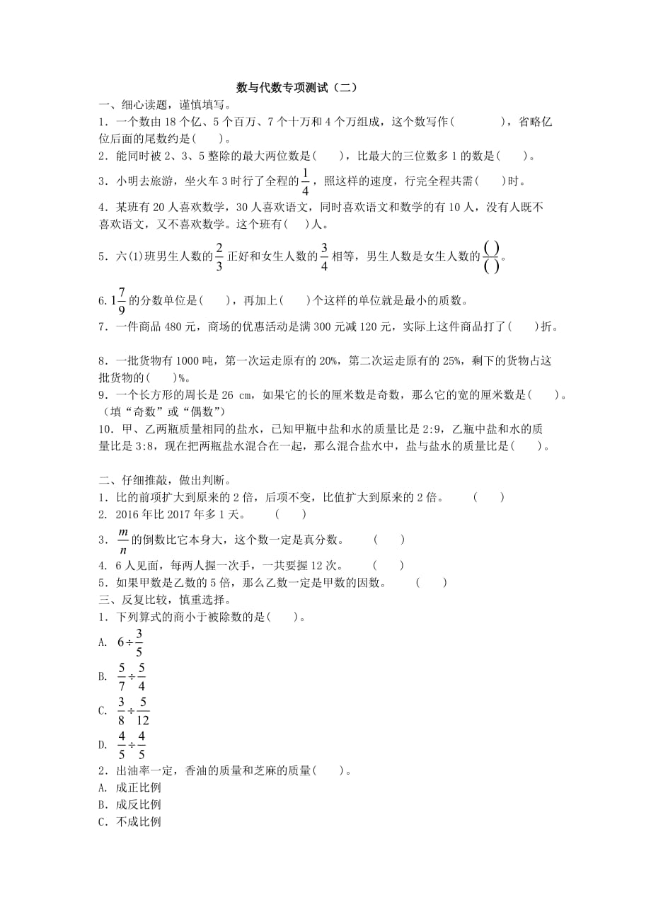 2019年北师大版数学六年级下册 数与代数专项测试（二）附答案_第1页