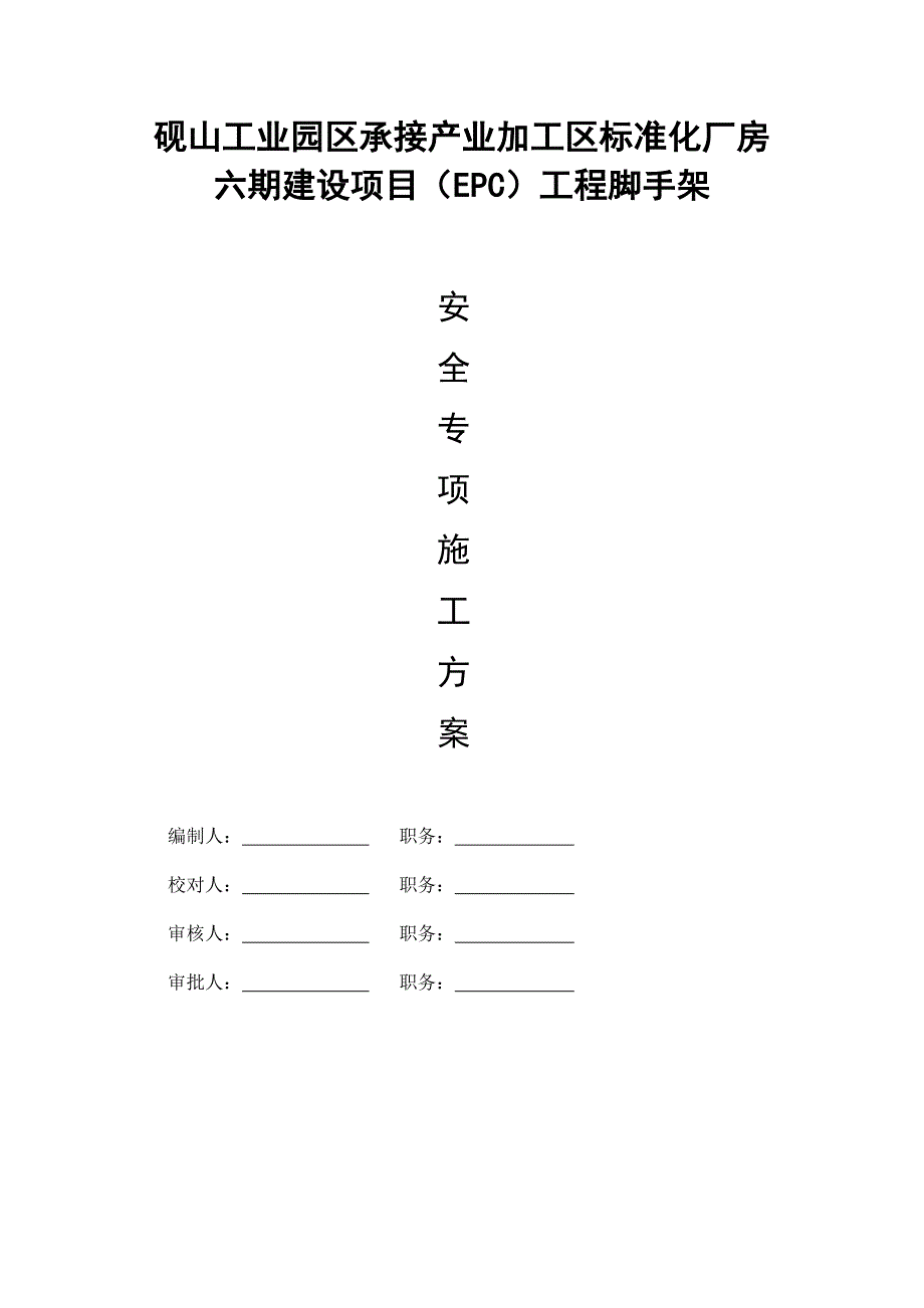 （项目管理）砚山工业园区承接产业加工区标准化厂房六期建设项目脚手架施工_第1页