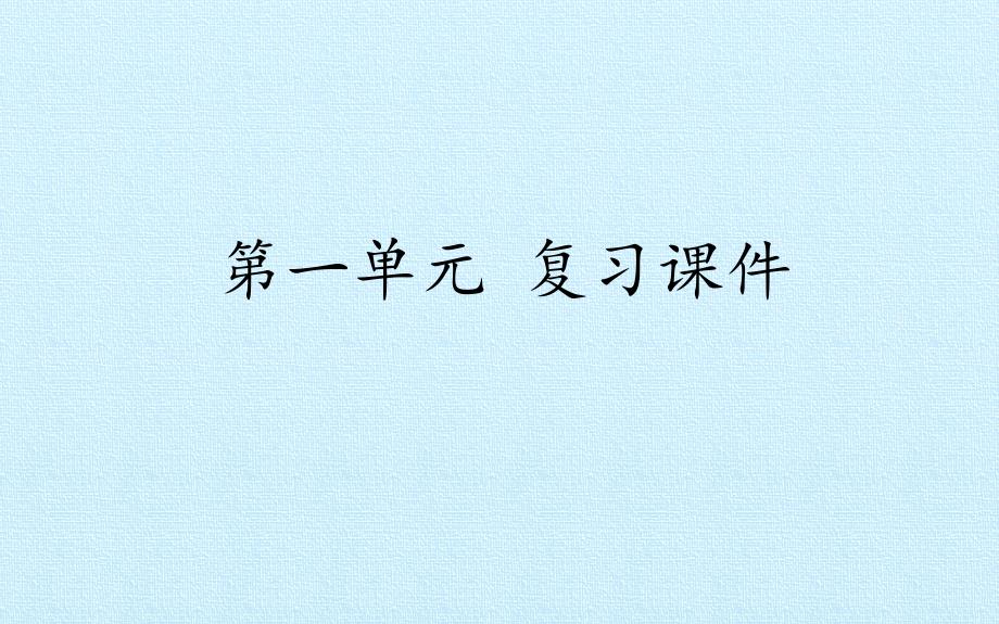 三年级下册语文习题课件-第一单元测试 部编版_第1页