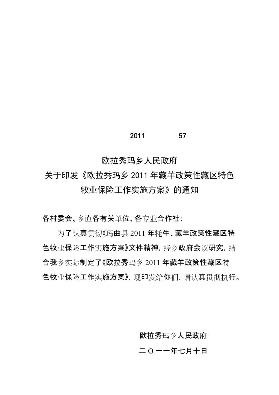 （金融保险）藏羊政策性藏区特色牧业保险工作实施_第1页