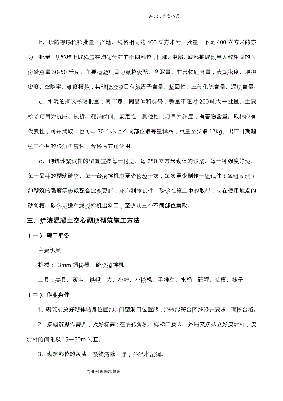 混凝土空心砌块、烧结页岩砖砌筑施工组织方案_第4页