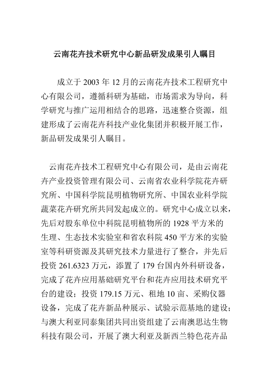 （研发管理）云南花卉技术研究中心新品研发成果引人瞩目_第1页