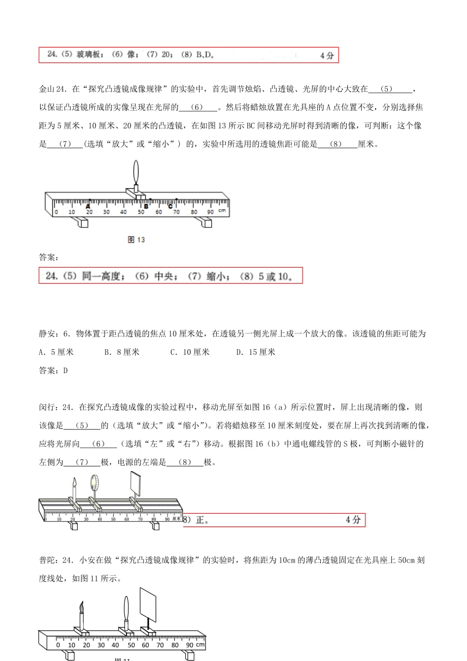上海市各区2018届中考物理二模试卷精选汇编 凸透镜成像规律【含答案】_第3页