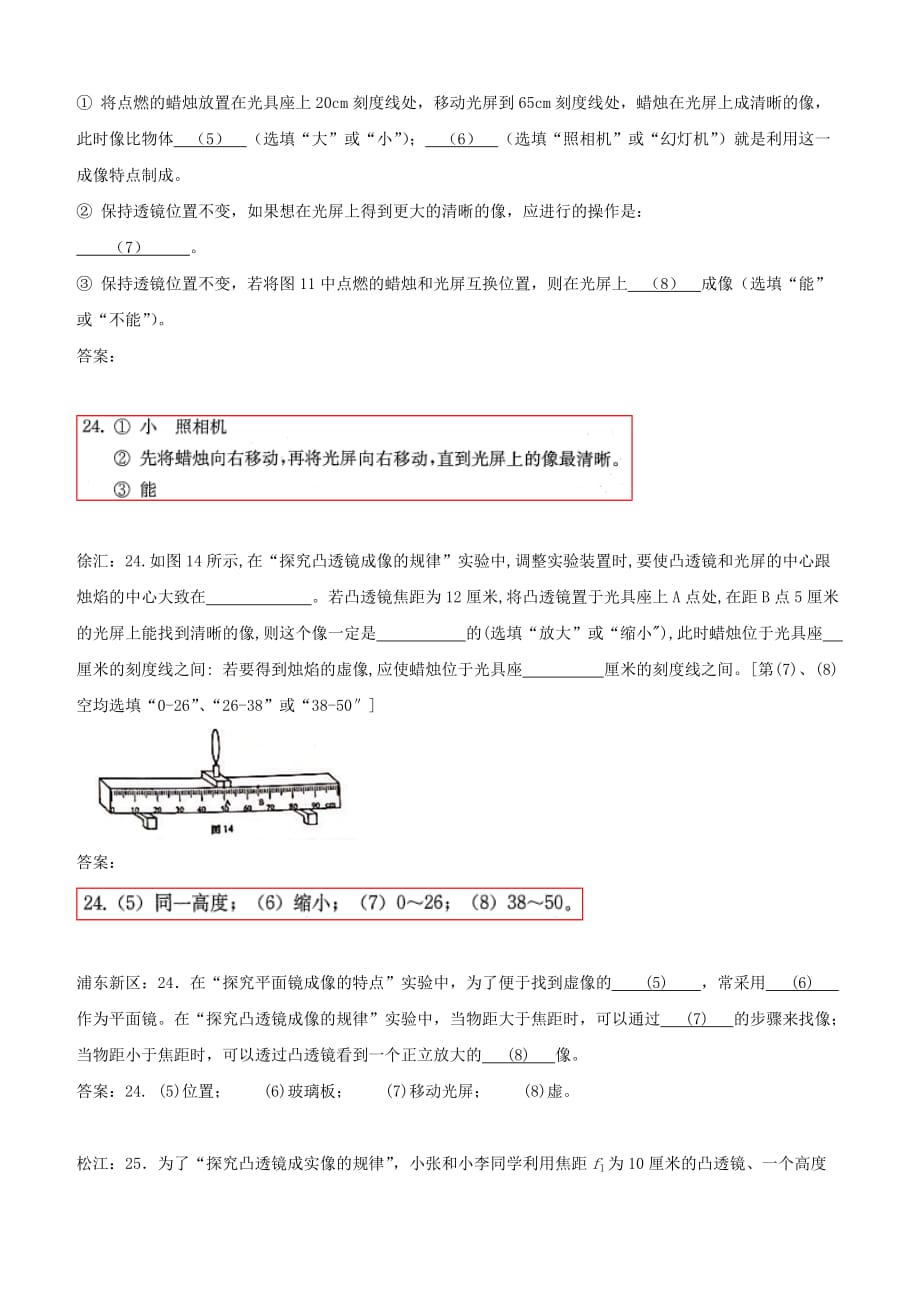 上海市各区2018届中考物理二模试卷精选汇编 凸透镜成像规律【含答案】_第4页