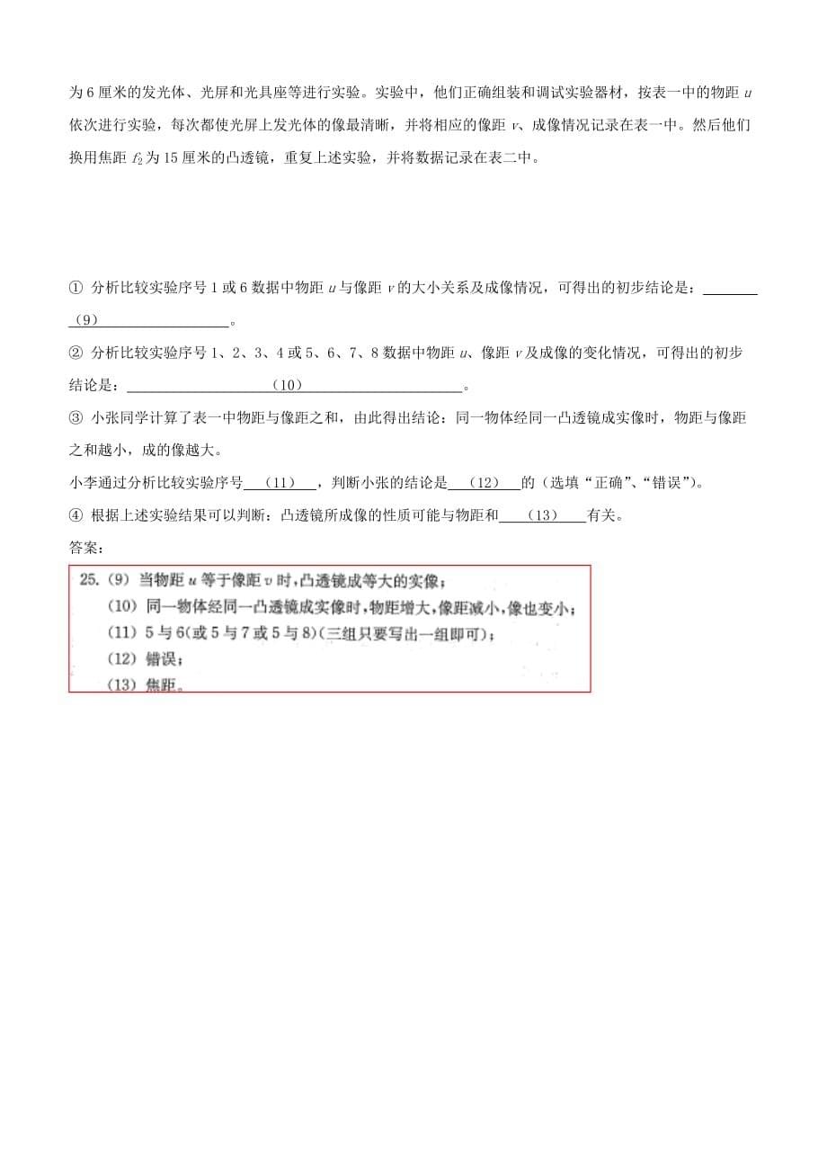 上海市各区2018届中考物理二模试卷精选汇编 凸透镜成像规律【含答案】_第5页