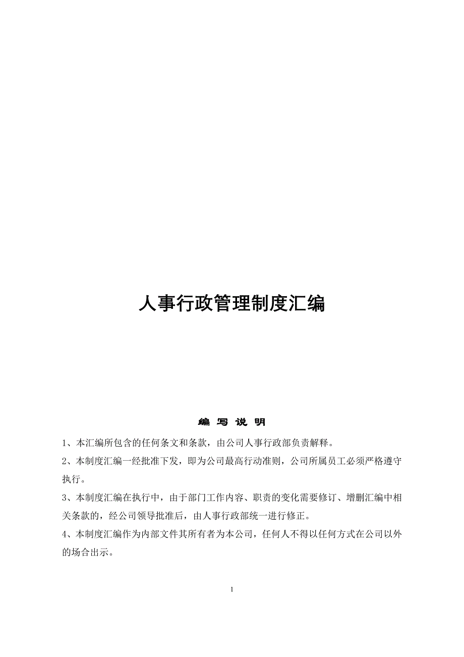 （管理制度）房地产公司人事行政管理制度汇编_第1页