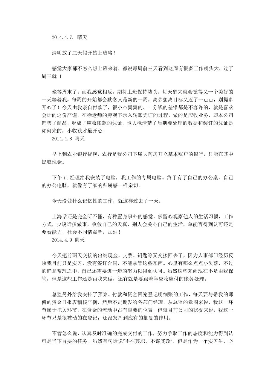 会计实习日记如何写(精 选多篇)_第4页