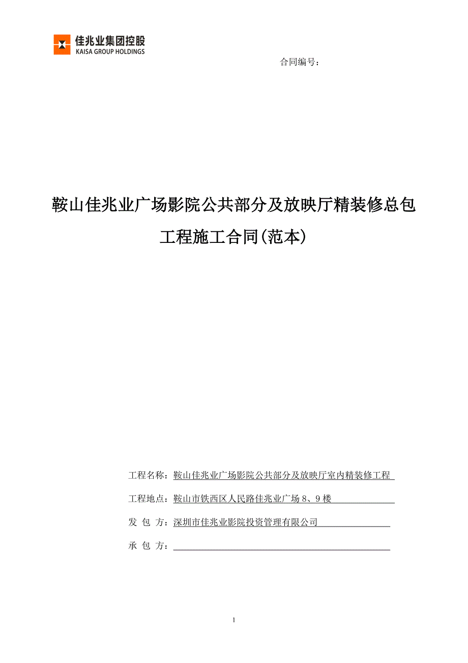 （项目管理）鞍山佳兆业广场影院项目合同范本已按法务意见修改_第1页