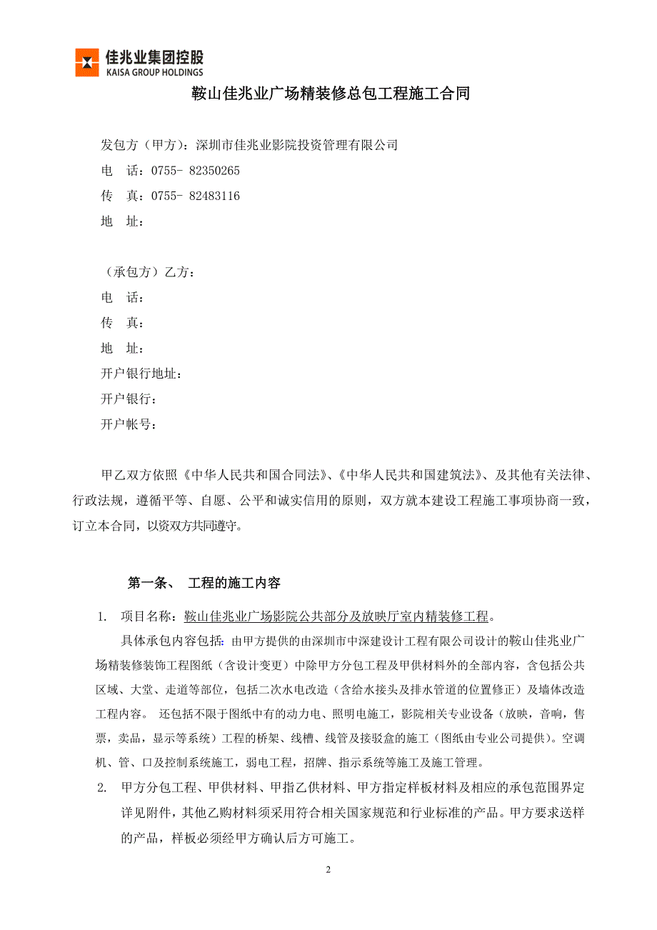 （项目管理）鞍山佳兆业广场影院项目合同范本已按法务意见修改_第2页