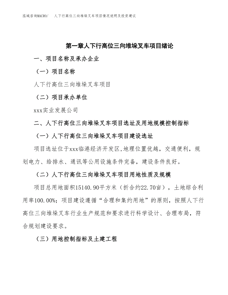 人下行高位三向堆垛叉车项目情况说明及投资建议.docx_第4页