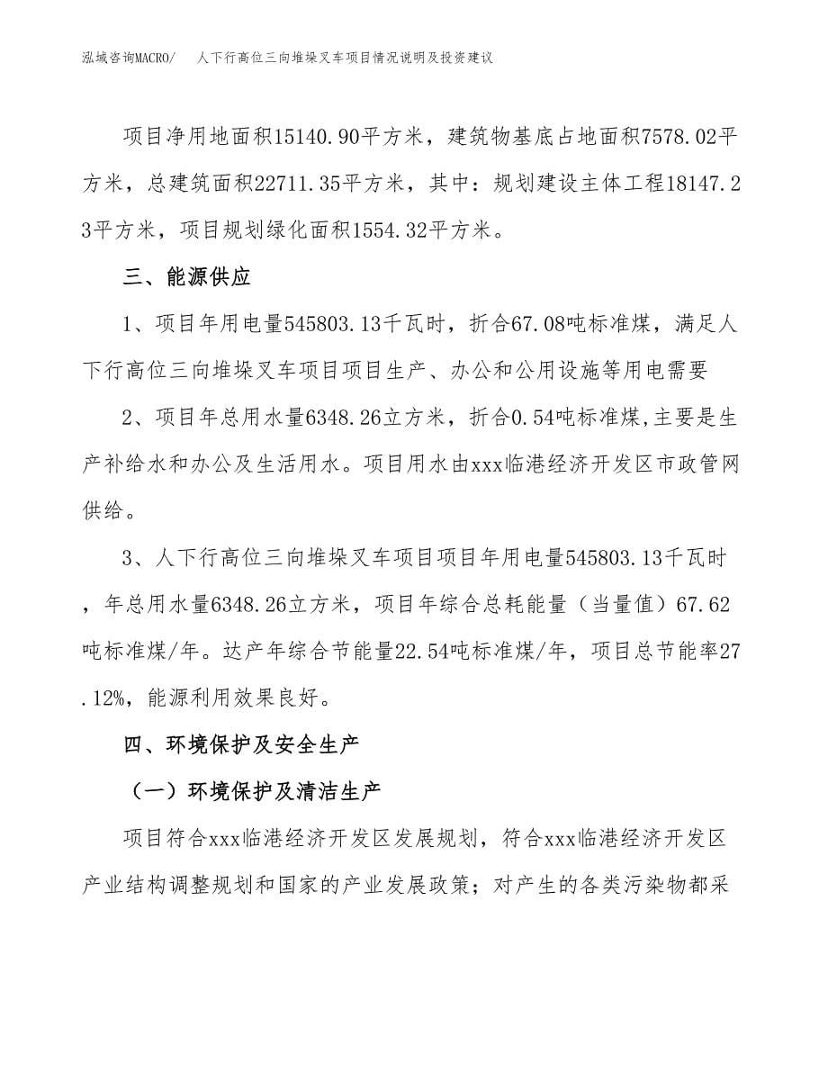 人下行高位三向堆垛叉车项目情况说明及投资建议.docx_第5页