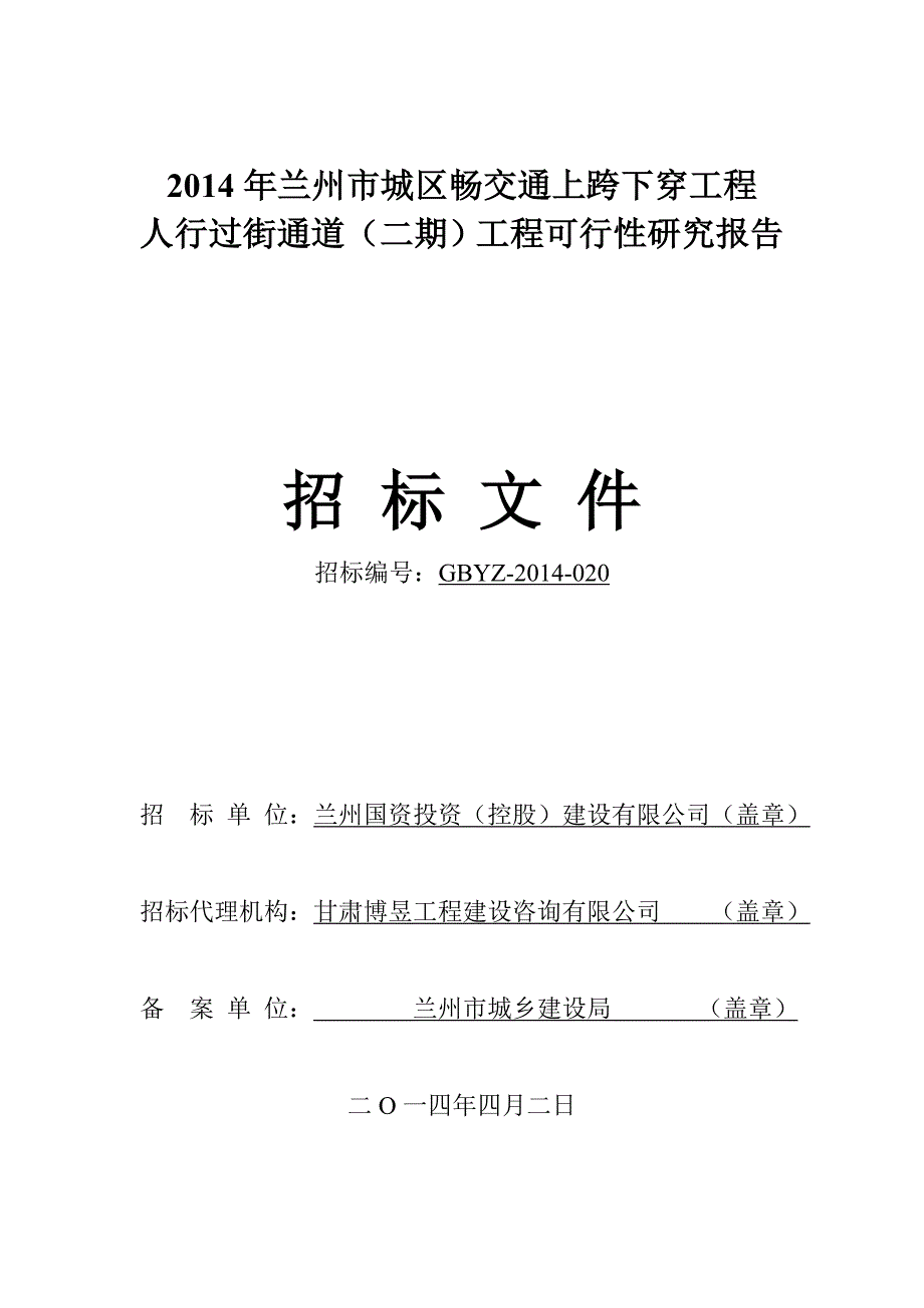 （交通运输）年兰州市城区畅交通上跨下穿工程_第1页