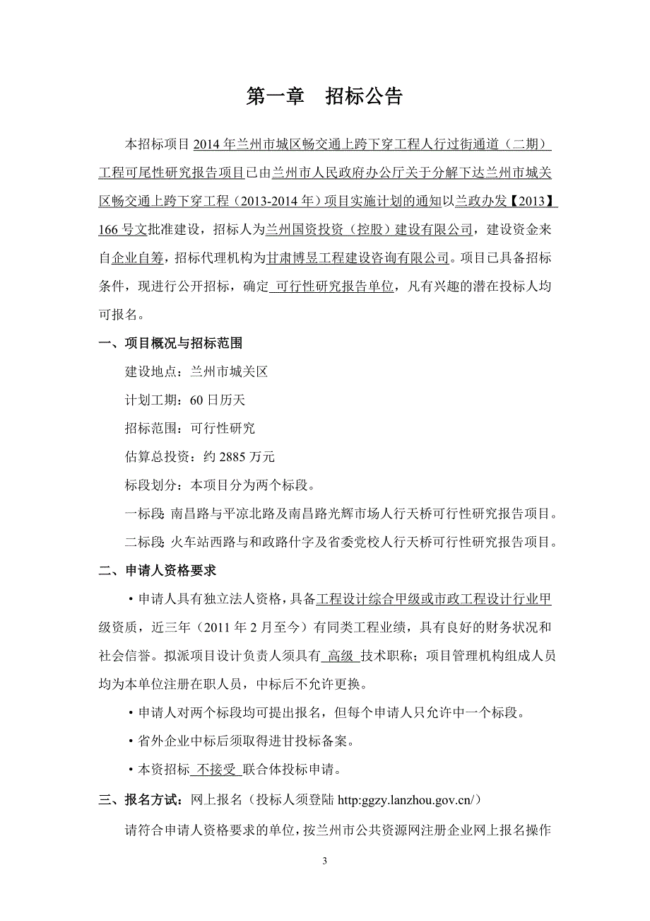 （交通运输）年兰州市城区畅交通上跨下穿工程_第3页