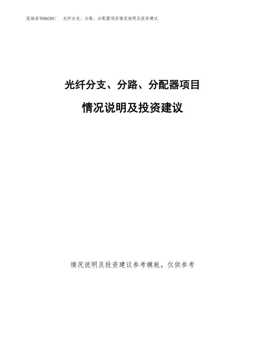 光纤分支、分路、分配器项目情况说明及投资建议.docx_第1页