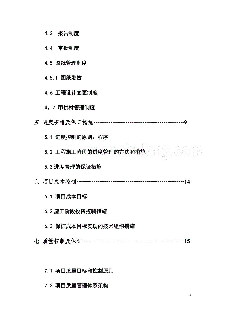 （项目管理）格力电器工程项目管理规划书_第3页