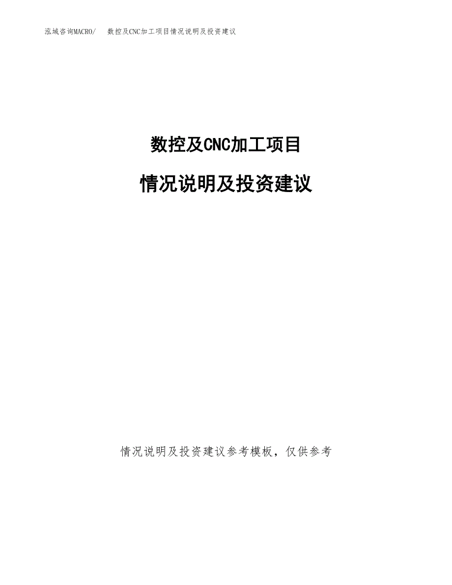 数控及CNC加工项目情况说明及投资建议.docx_第1页