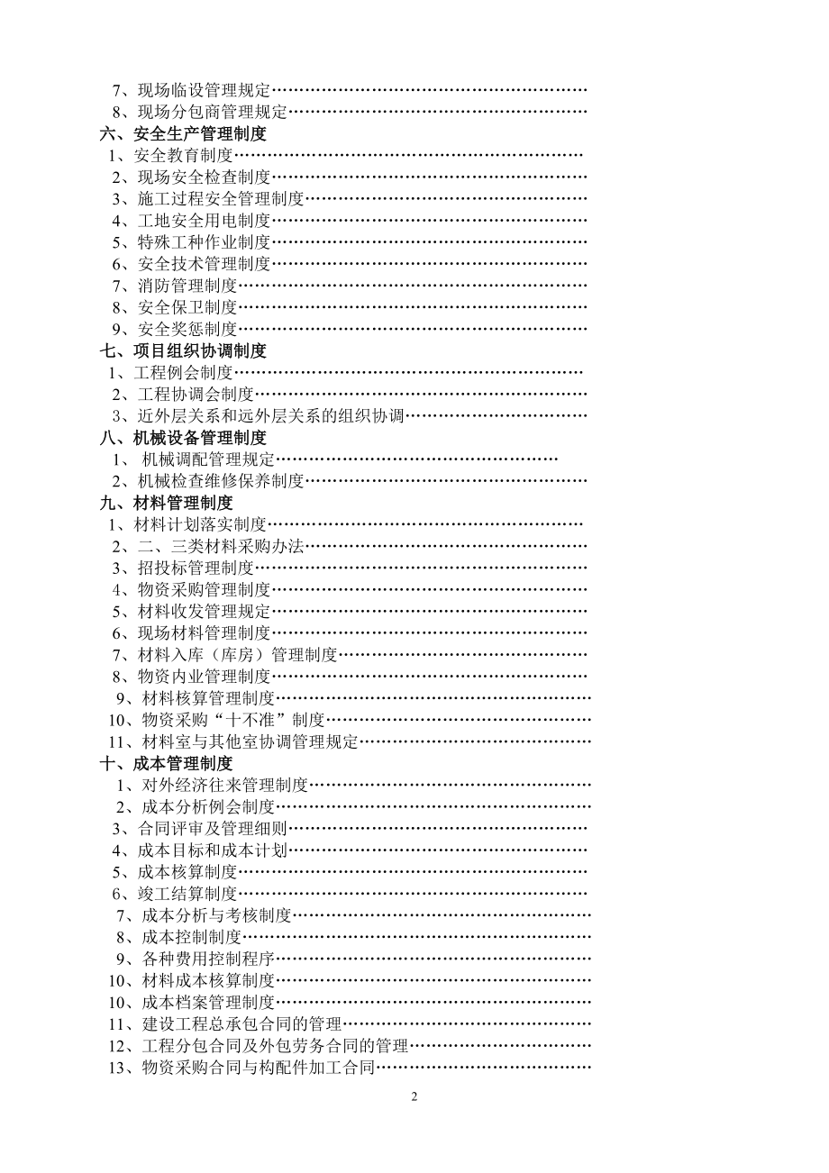 （建筑工程制度及套表）建筑工程项目管理制度(最新完整版)_第2页