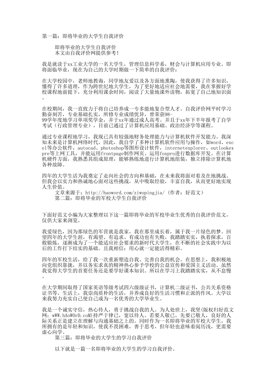 即将毕业的大学生自我评价(精选的多篇)_第1页