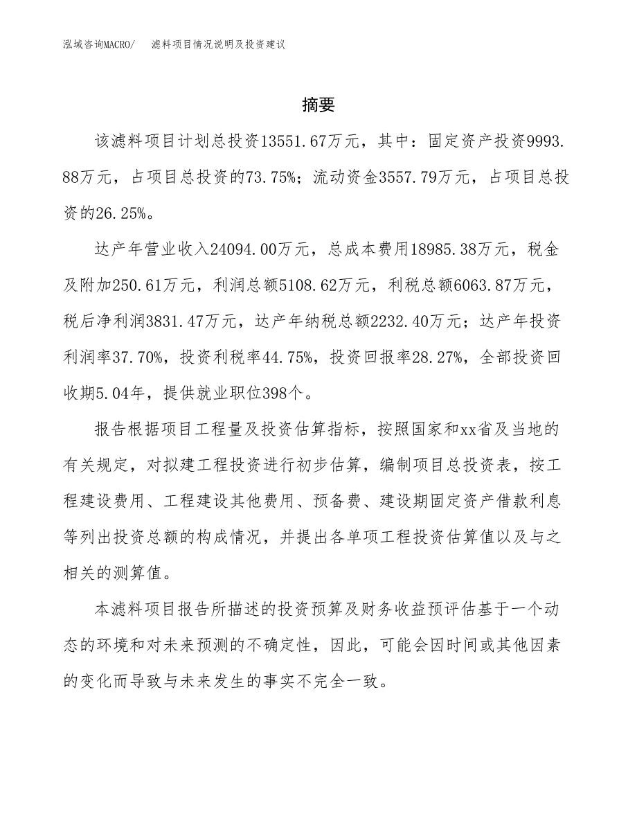 滤料项目情况说明及投资建议.docx_第2页