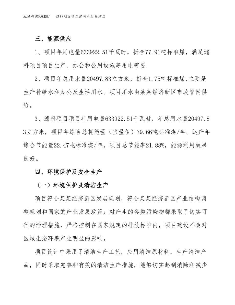 滤料项目情况说明及投资建议.docx_第5页