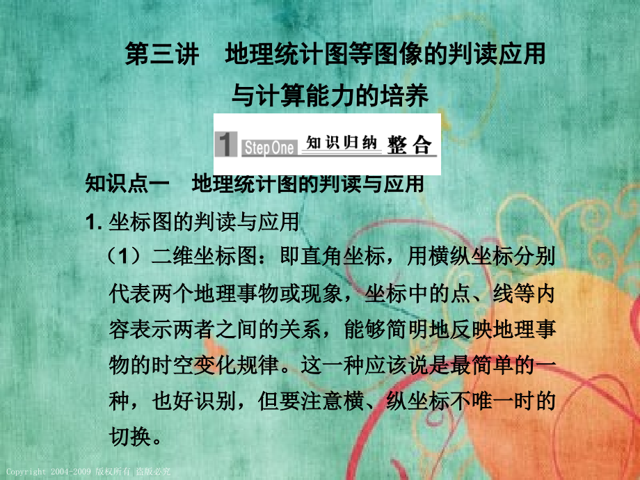 高考地理专题一地理统计图等图像判读应用和计算能力培养_第1页