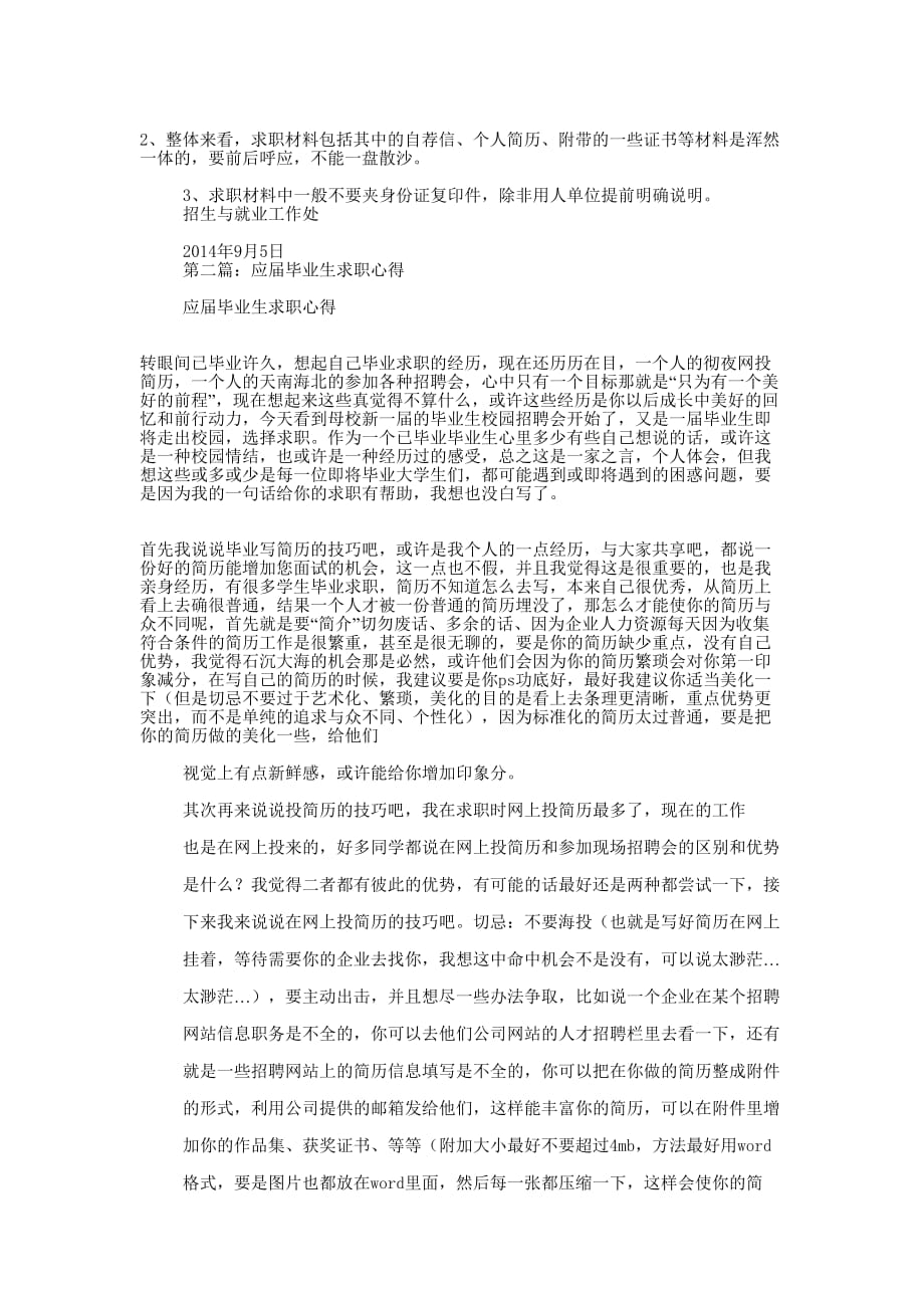 应届毕业生求职材料的基本结构(精 选多篇)_第4页