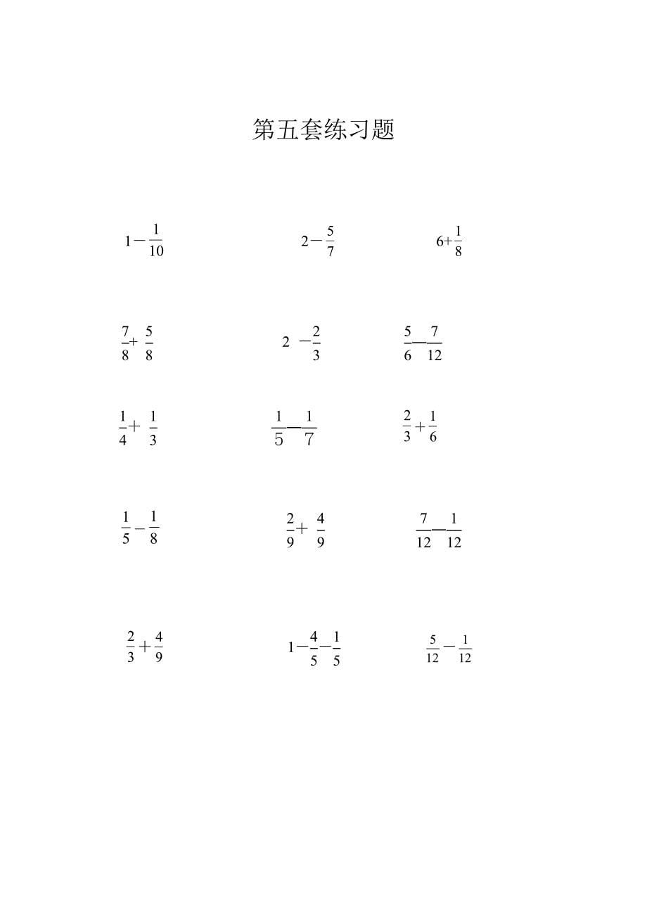 五年级下册数学一课一练6.分数加减法100题人教新课标_第5页