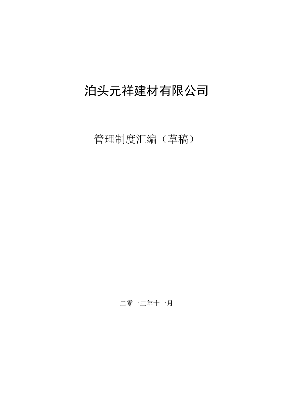 （管理制度）建材有限公司管理制度_第1页