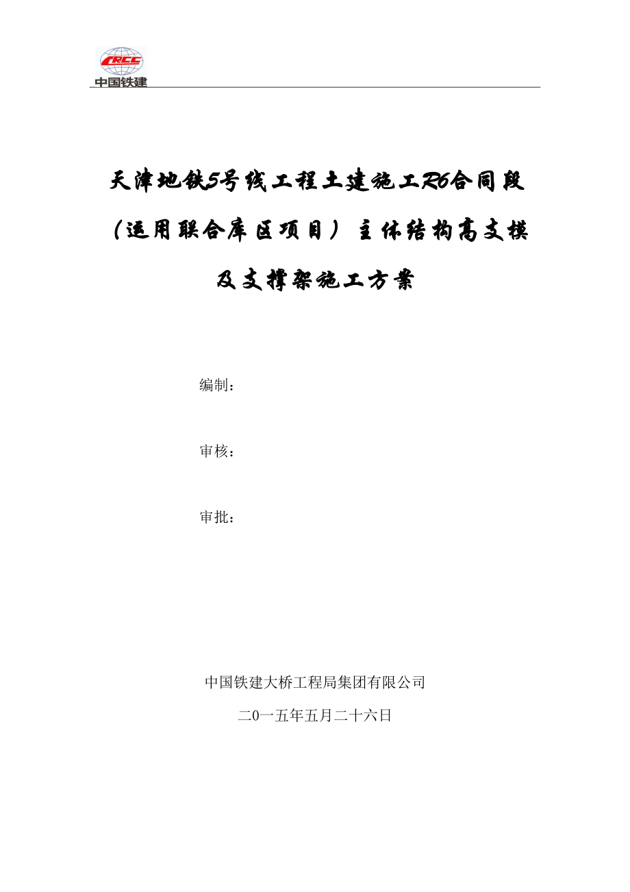 （建筑工程管理）地铁车辆段主体结构高支模及支撑架施工方案_第1页