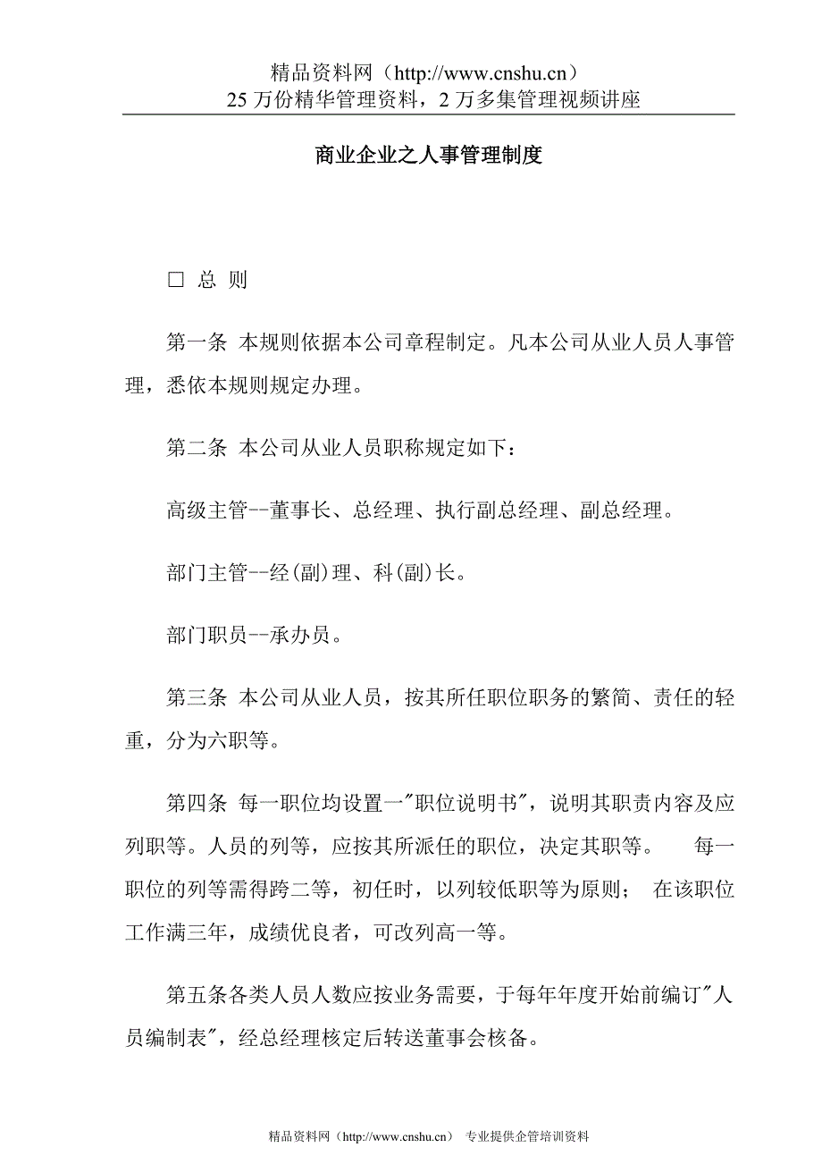 （管理制度）商业企业之人事管理制度_第1页