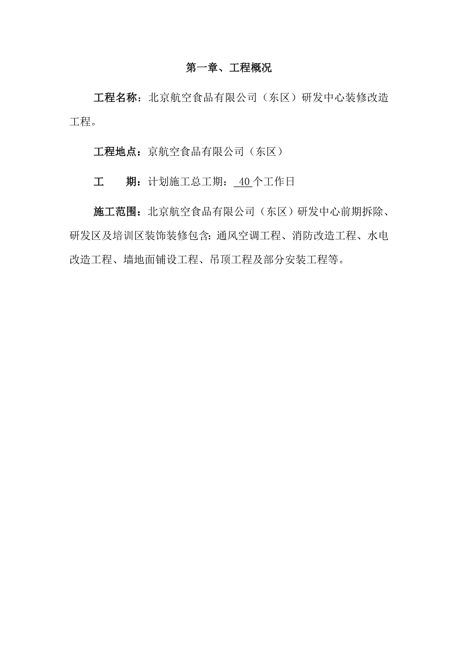 （研发管理）华腾北京航空食品有限公司(东区)研发中心装修改造工程_第4页