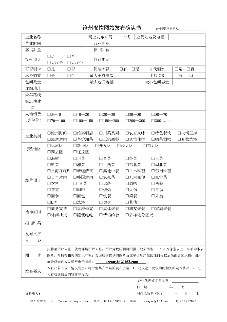 （餐饮管理）沧州餐饮网站发布确认书_第1页